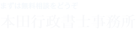 本田行政書士事務所